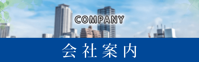 会社案内
